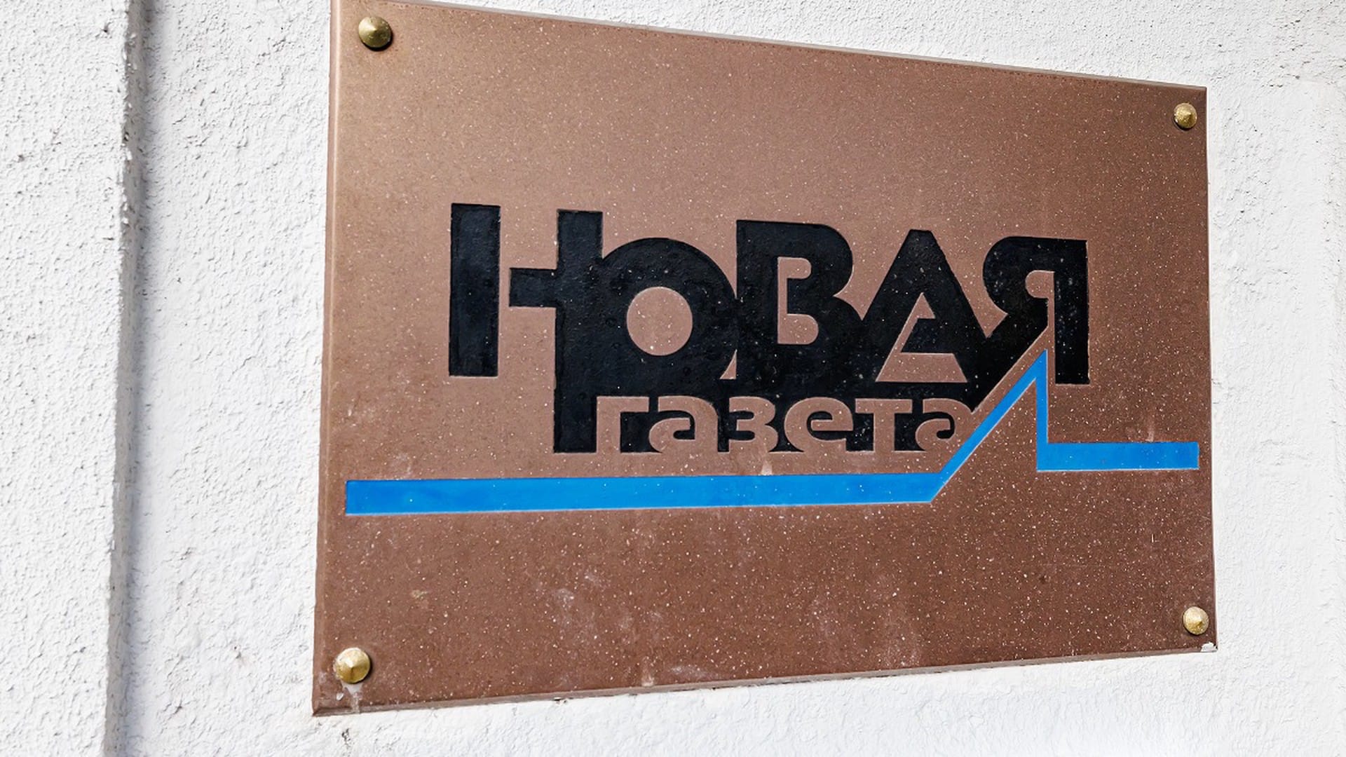 Суд обязал «Новую газету» опубликовать опровержение на сайте РБК, потому что сайт издания заблокирован Роскомнадзором