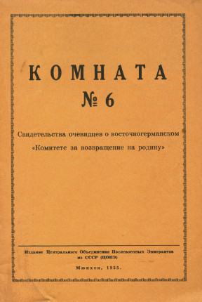 Комната № 6: Свидетельства очевидцев о восточногерманском «Комитете за возвращение на родину», 1955 год
