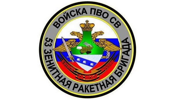 Современная эмблема 53-й зенитно-ракетной бригады