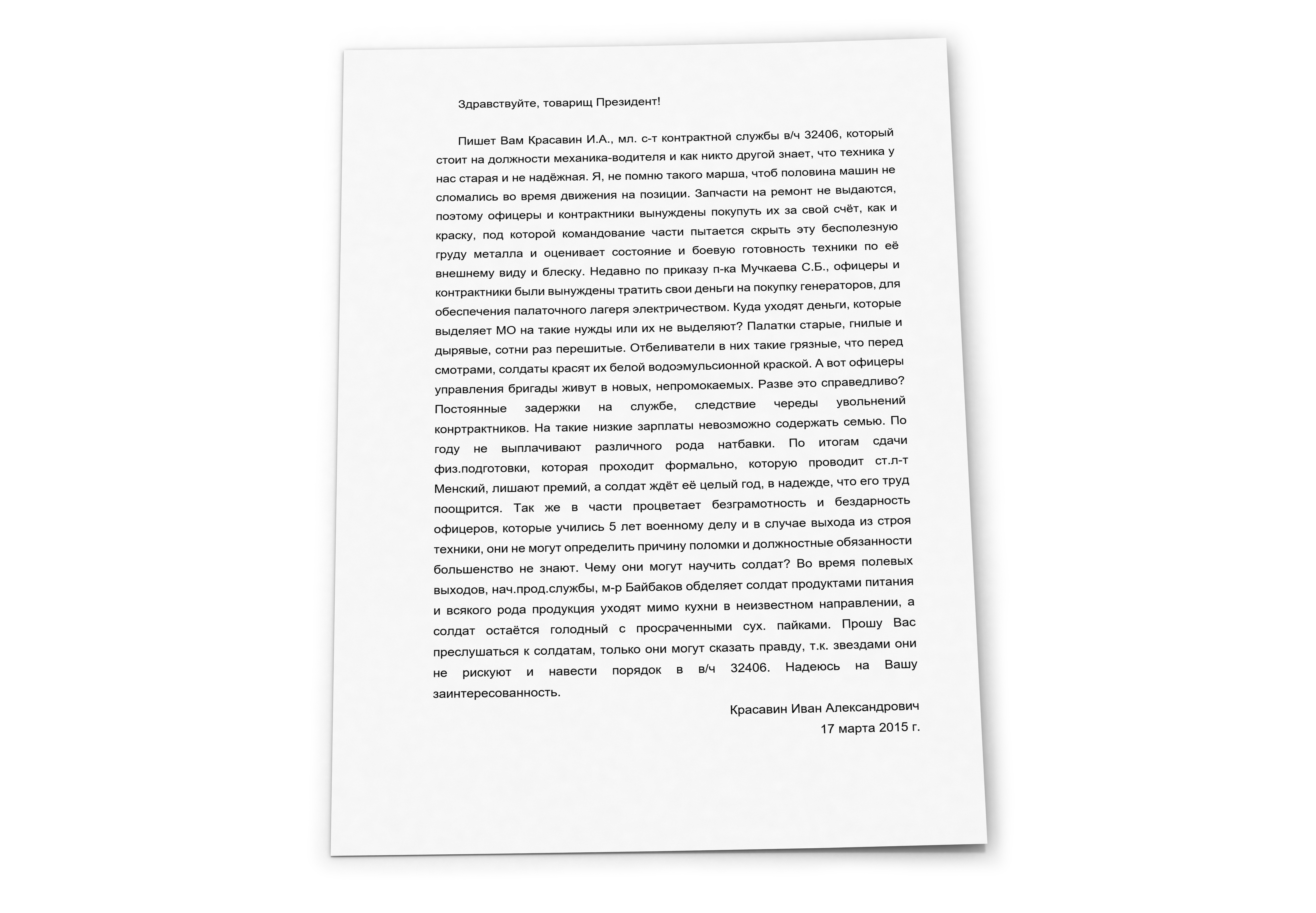 Обращение военнослужащего в/ч 32406 к президенту России Владимиру Путину с описанием реальной картины внутри 53-й зенитно-ракетной бригады, датированное 17 марта 2015 г., т.е. через 8 месяцев после гибели рейса МН17