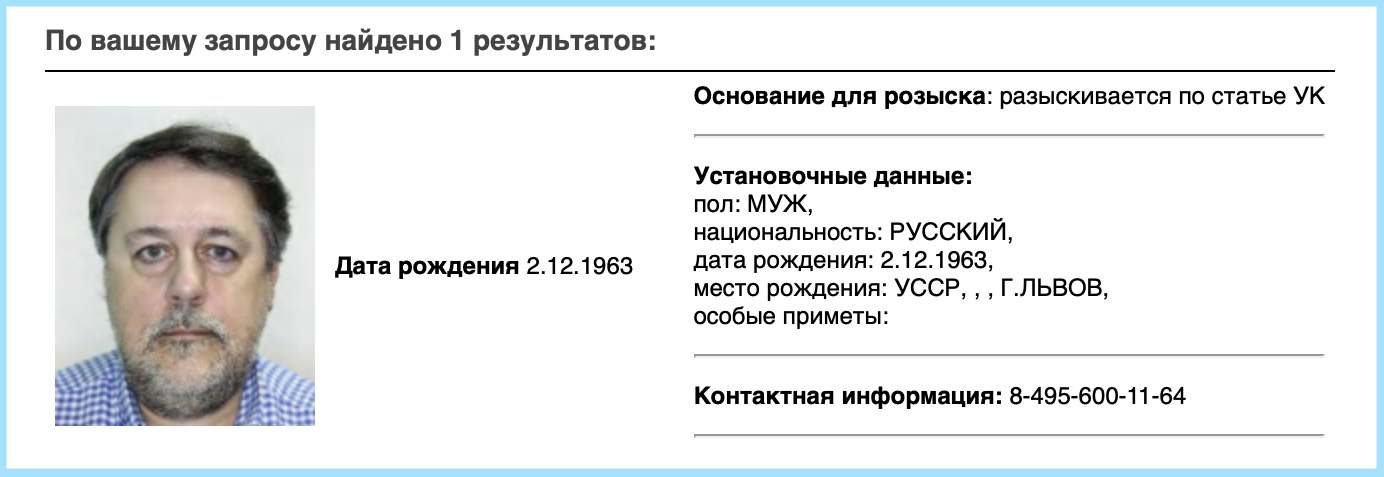 Официальная карточка розыска Виталия Манского